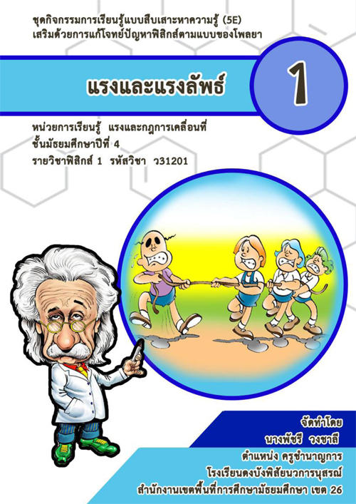 ชุดกิจกรรมการเรียนรู้แบบสืบเสาะหาความรู้(5E) เสริมด้วยการแก้โจทย์ปัญหาฟิสิกส์ตามแบบของโพลยา หน่วยการเรียนรู้แรงและกฎการเคลื่อนที่ ผลงานครูพัชรี วงชาลี