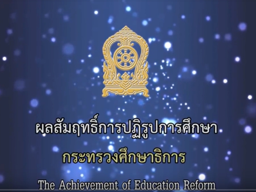 ผลสัมฤทธิ์การปฏิรูปการศึกษา กระทรวงศึกษาธิการ (The Achievement of Education Reform)