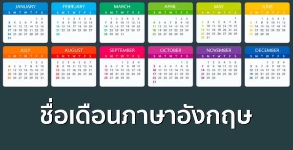 คำศัพท์ภาษาอังกฤษหมวดชื่อเดือนทั้ง 12 เดือน