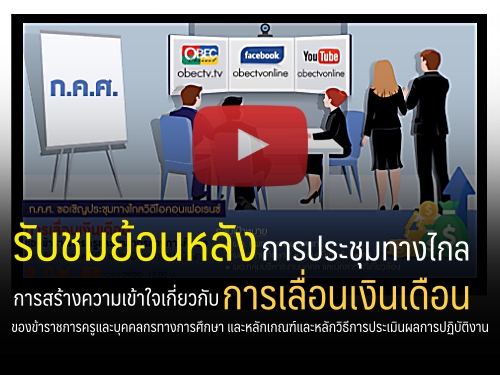 รับชมย้อนหลังการประชุมทางไกล การสร้างความเข้าใจเกี่ยวกับการเลื่อนเงินเดือนของข้าราชการครูฯ