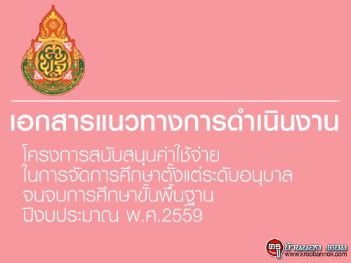 เอกสารแนวทางการดำเนินงานโครงการสนับสนุนค่าใช้จ่ายในการจัดการศึกษาตั้งแต่ระดับอนุบาลจนจบการศึกษาขั้นพื้นฐาน ปีงบประมาณ พ.ศ.2559