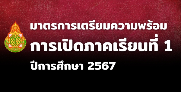 มาตรการเตรียมความพร้อมการเปิดภาคเรียนที่ 1 ปีการศึกษา 2567 มาตรการเตรียมความพร้อมการเปิดภาคเรียนที่ 1 ปีการศึกษา 2567