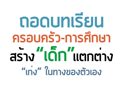 ถอดบทเรียน ครอบครัว-การศึกษา สร้าง เด็ก เเตกต่าง เก่ง ในทางของตัวเอง