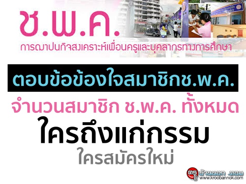 ตอบข้อข้องใจ...สมาชิก ช.พ.ค. เรื่อง จำนวนสมาชิก ช.พ.ค. ทั้งหมด ใครถึงแก่กรรม/ใครสมัครใหม่