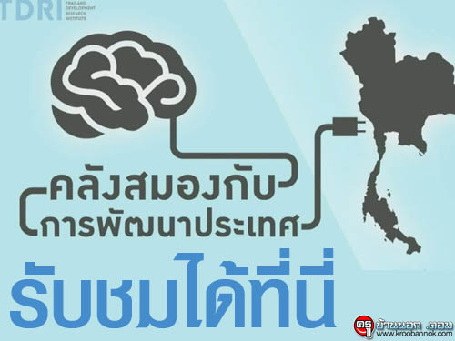 คิดยกกำลังสอง: คลังสมองกับการพัฒนาประเทศ