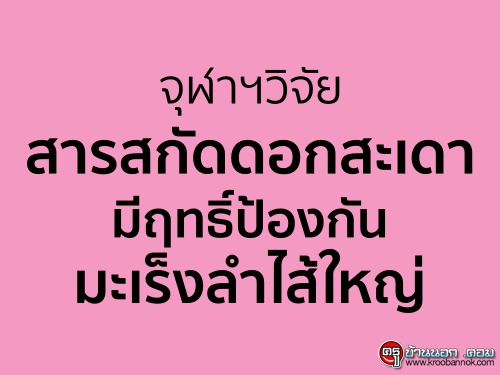 จุฬาฯวิจัยสารสกัดดอกสะเดา มีฤทธิ์ป้องกันมะเร็งลำไส้ใหญ่