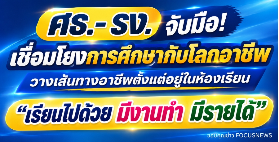 ศธ.- รง. จับมือเชื่อมโยงการศึกษากับโลกอาชีพ วางเส้นทางอาชีพตั้งแต่อยู่ในห้องเรียน ชูโมเดล "เรียนไปด้วย มีงานทำ มีรายได้"