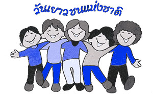 20 กันยายน วันเยาวชนแห่งชาติ 