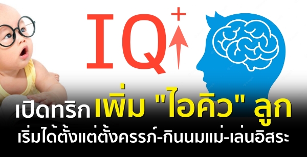 เปิดทริกเพิ่ม "ไอคิว" ลูก เริ่มได้ตั้งแต่ตั้งครรภ์-กินนมแม่-เล่นอิสระ