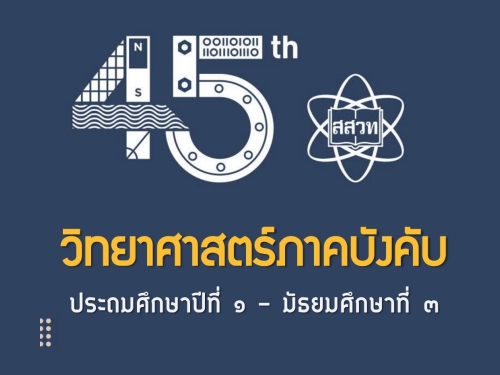 PowerPoint ชี้แจงหลักสูตรกลุ่มสาระการเรียนรู้วิทยาศาสตร์ภาคบังคับ ประถมศึกษาปีที่ 1  มัธยมศึกษาที่ 3