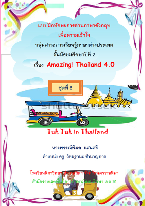 شẺ֡ѡСҹѧͤ ѺѸ֡һշ 2  ͧ Amazing Thailand 4.0  ŧҹپó ʹ 