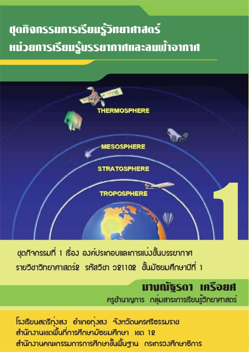 ชุดกิจกรรมการเรียนรู้วิทยาศาสตร์ หน่วยการเรียนรู้บรรยากาศและลมฟ้าอากาศ ชุดกิจกรรมที่ 1 เรื่อง องค์ประกอบและการแบ่ง ชั้นบรรยากาศ ผลงานครูณัฐรดา เครือยศ