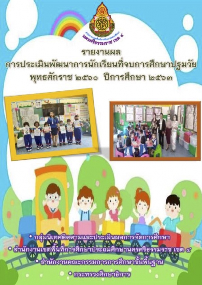 รายงานผลการประเมินพัฒนาการนักเรียนที่จบการศึกษาปฐมวัย พุทธศักราช 2560 ปีการศึกษา 2563 สพป.นศ.4 โดย ฐานิศ หริกจันทร์