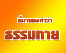 ความเป็นมาของคำ "ธรรมกาย" โดย เสฐียรพงษ์ วรรณปก