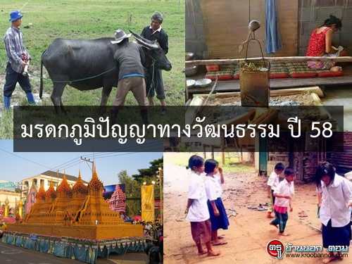 มรดกภูมิปัญญาทางวัฒนธรรม ปี 58 ใน 7 สาขา 32 รายการ มีอะไรบ้าง คลิกเลย