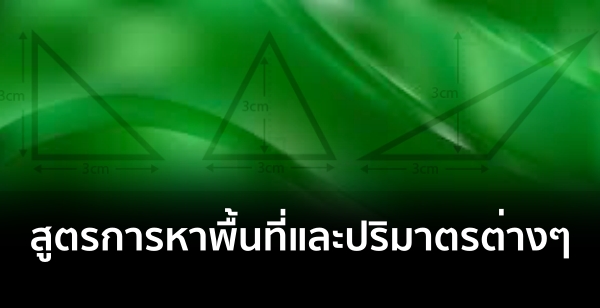 สูตรการหาพื้นที่และปริมาตรต่างๆ