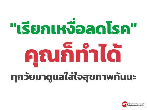 "เรียกเหงื่อลดโรค" คุณก็ทำได้ ทุกวัย มาดูแลใส่ใจสุขภาพกันนะ