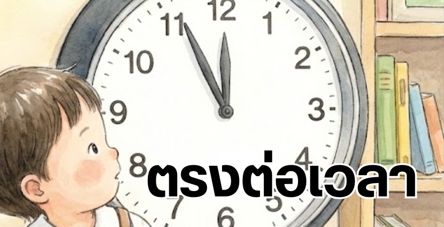 ตรงต่อเวลา...ช่วยอนาคตหนูมั่นได้ ตรงต่อเวลา...ช่วยอนาคตหนูมั่นได้