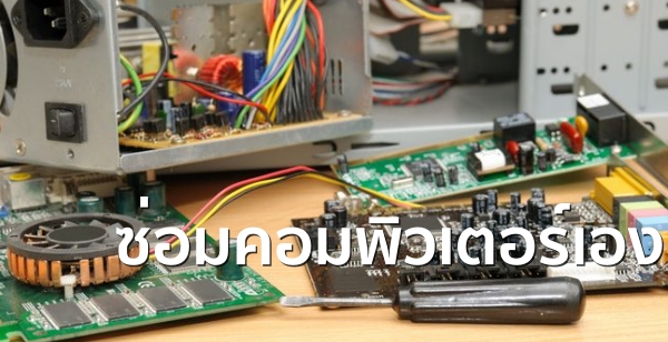 10 เทคนิคการ ซ่อมคอมพิวเตอร์ ด้วยตัวเอง