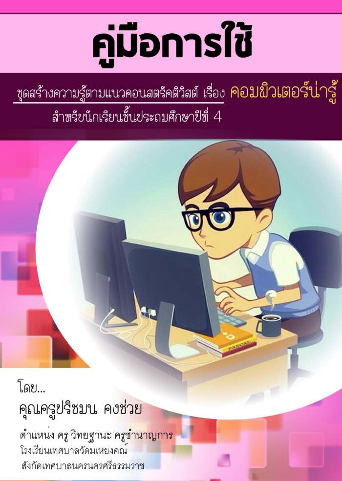 ชุดสร้างความรู้ตามแนวคอนสตรัคติวิสต์ เรื่อง คอมพิวเตอร์น่ารู้ ผลงานครูปริชมน คงช่วย