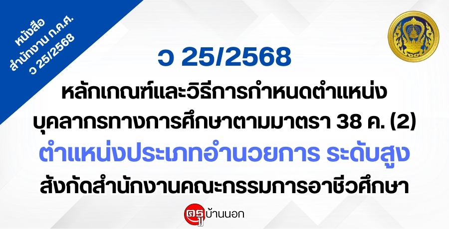 ว 25/2568 หลักเกณฑ์และวิธีการกำหนดตำแหน่งบุคลากรทางการศึกษาตามมาตรา 38 ค. (2) ตำแหน่งประเภทอำนวยการ ระดับสูง สังกัดสำนักงานคณะกรรมการอาชีวศึกษา
