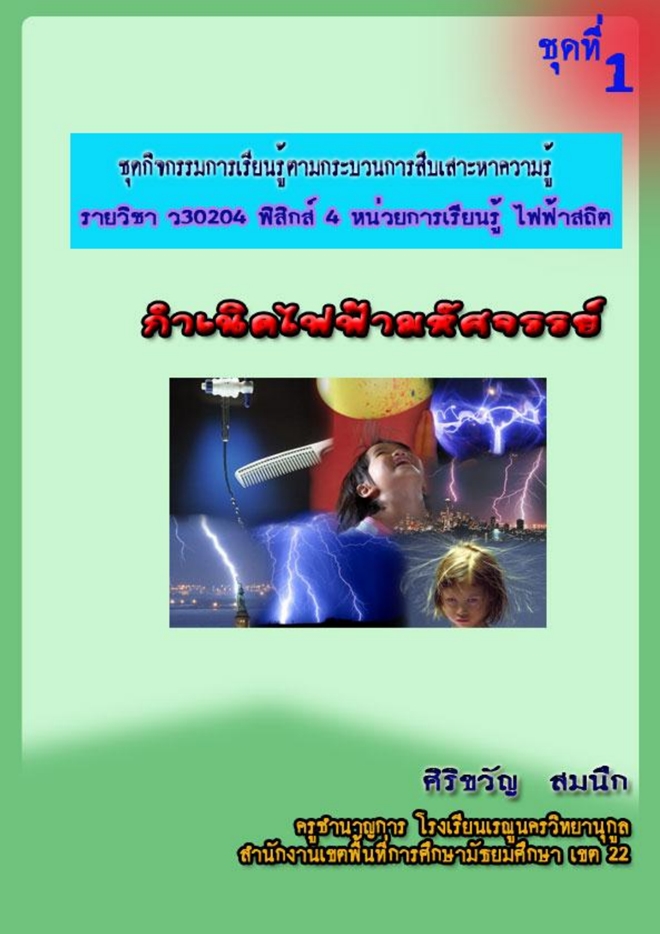 ชุดกิจกรรมการเรียนรู้ตามกระบวนการสืบเสาะหาความรู้ วิชา ฟิสิกส์ ผลงานครูศิริขวัญ สมนึก