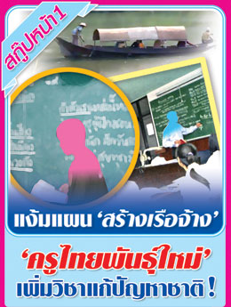 แง้ม..> ยกเครื่องเรือจ้าง...สร้างครูพันธุ์ใหม่ !!.l  ใส่วิชาแก้ปัญหาชาติ ในหลักสูตร