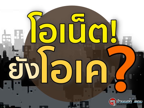 โอเน็ต!ยัง โอเค?