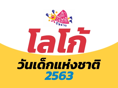 โลโก้ วันเด็กแห่งชาติ ปี 2563