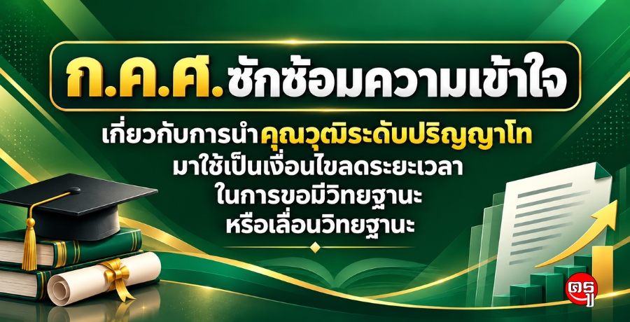ก.ค.ศ.ซักซ้อมความเข้าใจเกี่ยวกับการนำคุณวุฒิระดับปริญญาโทมาใช้เป็นเงื่อนไขลดระยะเวลาในการขอมีวิทยฐานะหรือเลื่อนวิทยฐานะ