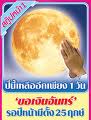 ฤกษ์ดี ปี 2553.... วันขอเงินพระจันทร์ ขอพรจากพระจันทร์