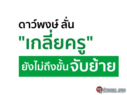 ดาว์พงษ์ลั่น"เกลี่ยครู"ยังไม่ถึงขั้นจับย้าย ดาว์พงษ์ลั่น"เกลี่ยครู"ยังไม่ถึงขั้นจับย้าย