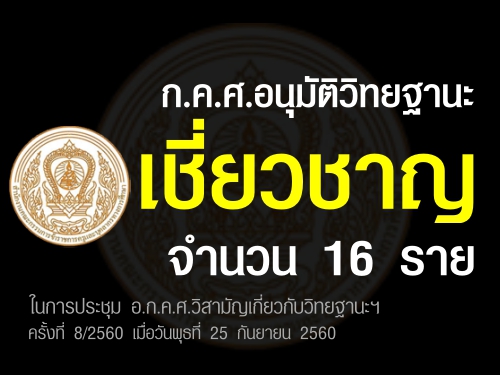ก.ค.ศ.อนุมัติวิทยฐานะเชี่ยวชาญ 16 ราย