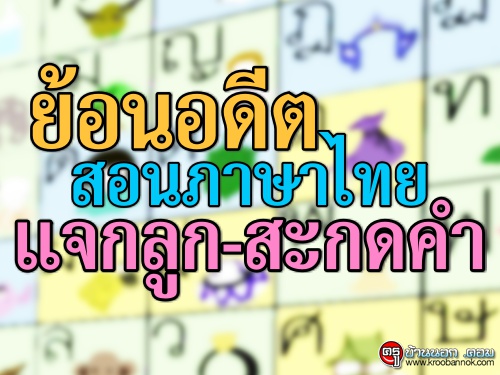 ย้อนอดีตสอนภาษาไทย : แจกลูก-สะกดคำ