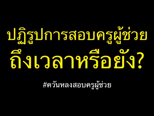 "ปฏิรูปการสอบครูผู้ช่วย ถึงเวลาหรือยัง?" : ควันหลงสอบครูผู้ช่วย