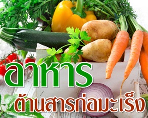 อาหารต้านสารก่อมะเร็งที่พบบ่อยในธรรมชาติ