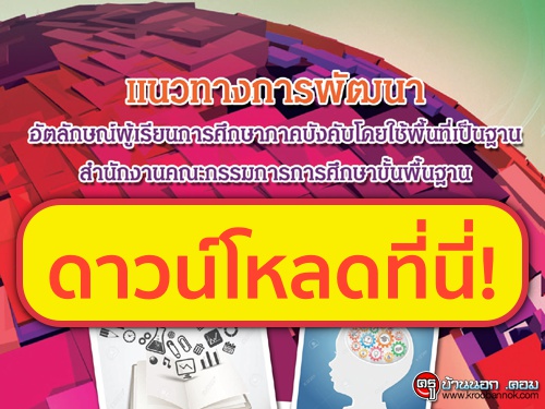 Download เอกสาร " แนวทางการพัฒนาอัตลักษณ์ผู้เรียนการศึกษาภาคบังคับโดยใช้พื้นที่เป็นฐาน " ของ สพฐ.