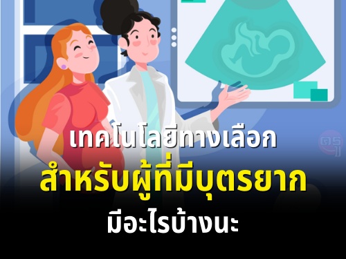 เทคโนโลยีทางเลือกสำหรับผู้ที่มีบุตรยาก มีอะไรบ้างนะ