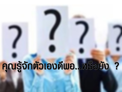 คุณรู้จักตัวเองดีพอ...หรือยัง ? ลองประเมินตัวเองดูที่นี่