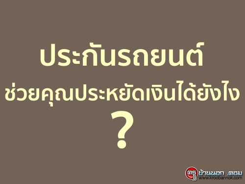 ประกันรถยนต์ช่วยคุณประหยัดเงินได้ยังไง