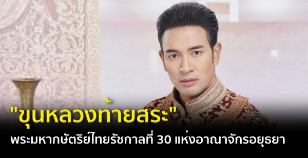 "ขุนหลวงท้ายสระ" พระมหากษัตริย์ไทยรัชกาลที่ 30 แห่งอาณาจักรอยุธยา