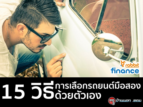 15 วิธีการเลือกรถยนต์มือสองด้วยตัวเอง