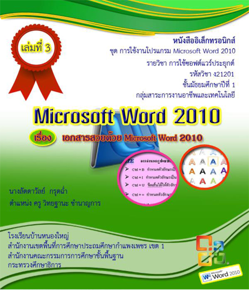 หนังสืออิเล็กทรอนิกส์ การใช้งานโปรแกรม Microsoft Word 2010 ผลงานครูลัดดาวัลย์ กรุดฉ่ำ