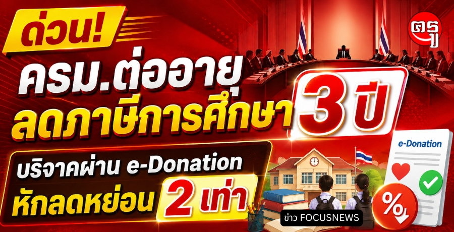 ครม.ต่ออายุลดภาษีการศึกษา 3 ปี บริจาคผ่าน e-Donation หักลดหย่อน 2 เท่า