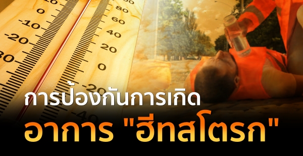 การป้องกันการเกิดอาการ "ฮีทสโตรก"