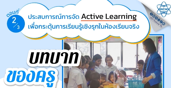 ไม่มีปัญหาสำหรับคุณครูที่พลาดชมสัมมนา Active Learning กระตุ้นการเรียนรู้เชิงรุก สสวท. จัดให้ครบเครื่อง ติดตามเนื้อหาได้พร้อมตัวอย่างที่เฟซบุ๊ก IPST Thailand