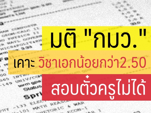 มติ "กมว."เคาะวิชาเอกน้อยกว่า2.50 สอบตั๋วครูไม่ได้