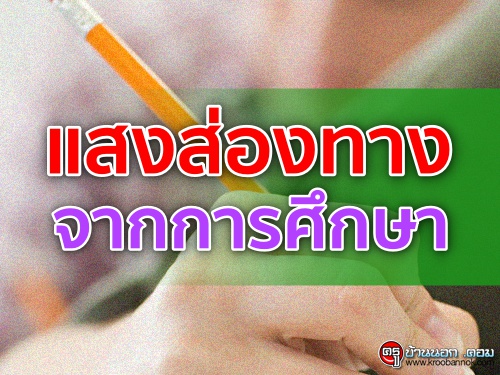 แสงส่องทางจากการศึกษา