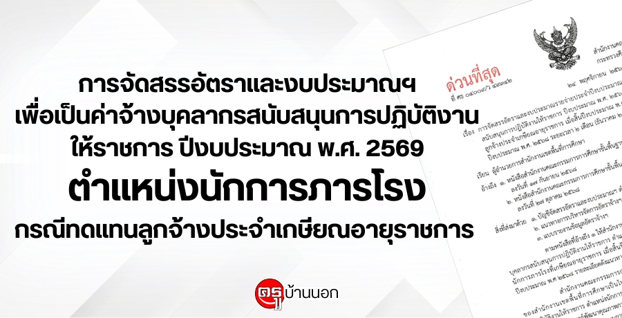 การจัดสรรอัตราและงบประมาณรายจ่ายประจำปีงบประมาณ พ.ศ. 2569 เพื่อเป็นค่าจ้างบุคลากรสนับสนุนการปฏิบัติงานให้ราชการ ปีงบประมาณ พ.ศ. 2569 ตำแหน่งนักการภารโรง กรณีทดแทนลูกจ้างประจำเกษียณอายุราชการ