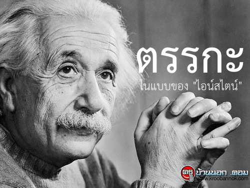 ตรรกะ ในแบบของ "ไอน์สไตน์"